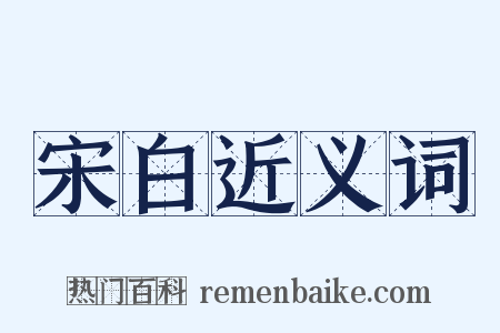 宋白近义词是什么意思的图片